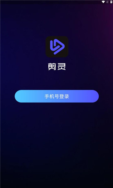 剪灵视频剪辑官方版下载?1: