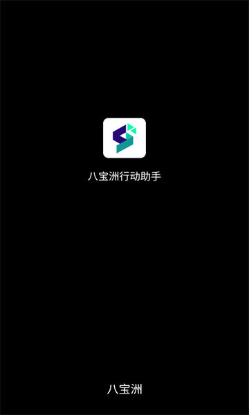 八宝洲行动助手官方版app最新下载?1: