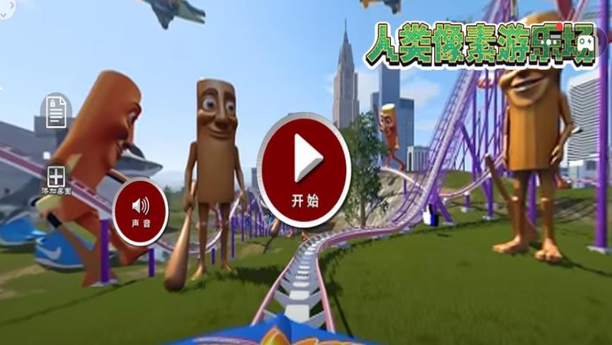 人类像素游乐场官方手机版下载图2: