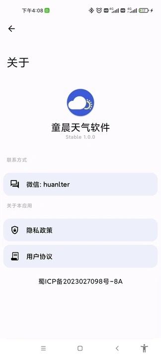 童晨天气软件图1