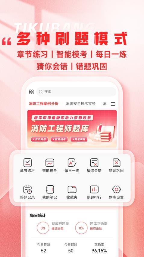 消防工程师题库帮官方版下载?1: