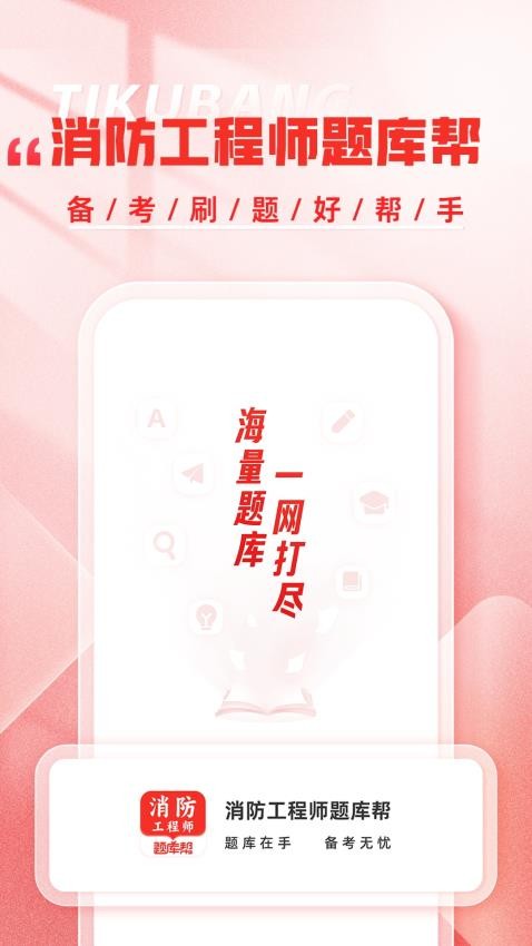 消防工程师题库帮官方版下载?2: