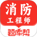 消防工程师题库帮