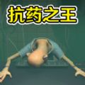 打倒病毒