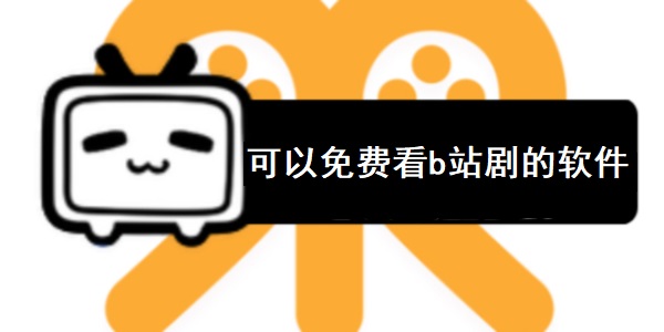 可以免费看b站剧的软件大全