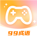 99成语