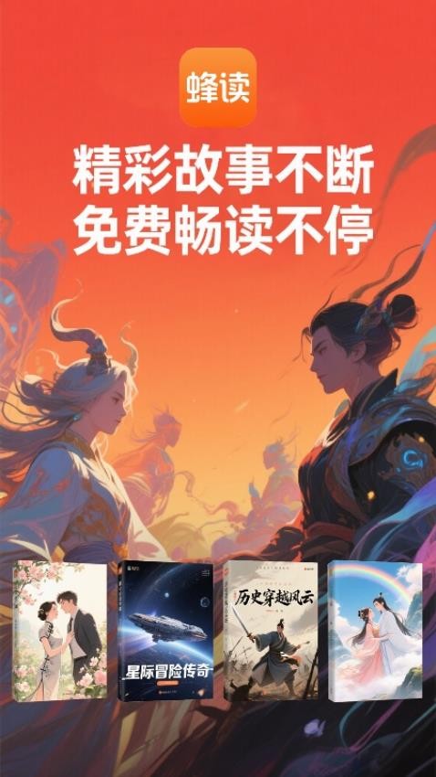 蜂读小说app下载手机版图片1