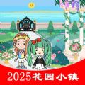 花园小镇