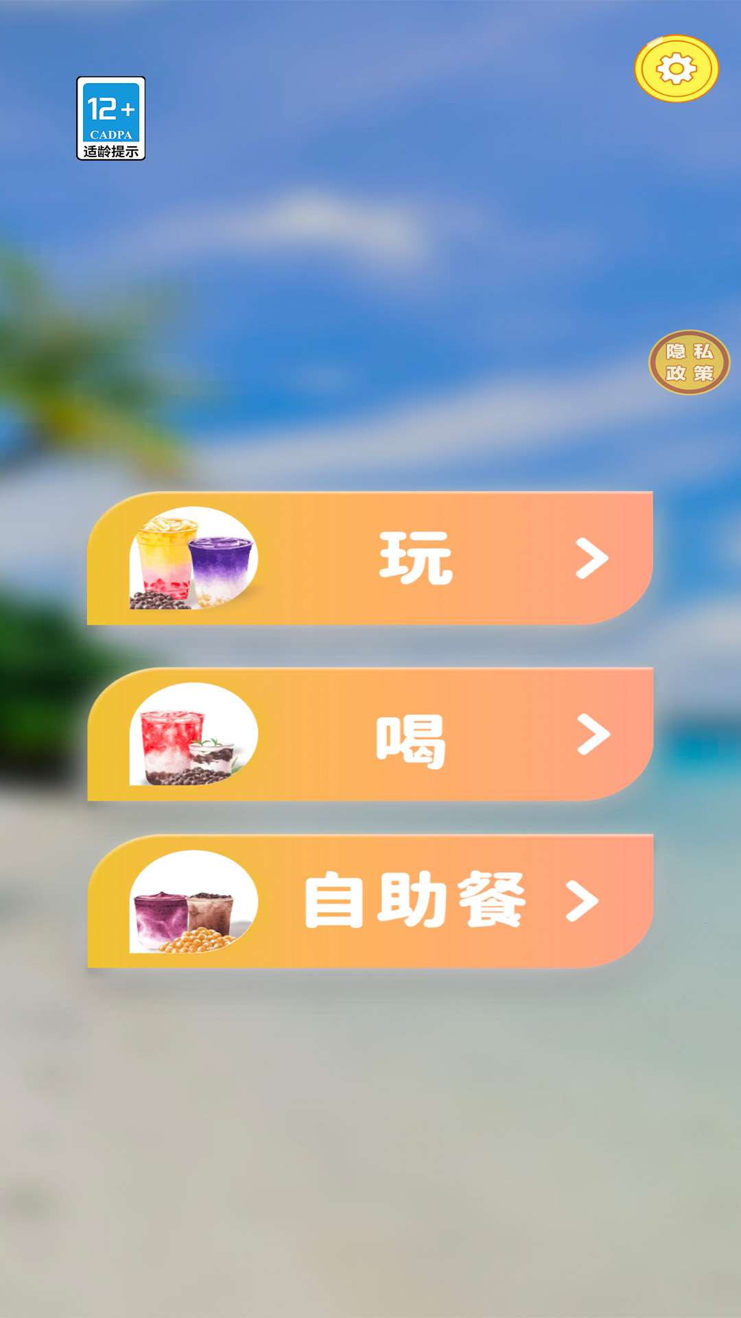 喝个饮料官方最新版下载图1: