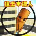 狙击木棍人