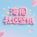 海阁社区壁纸