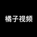 橘子视频助手