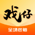 戏仔账号