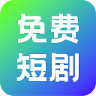 奇果免费短剧