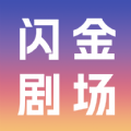 闪金剧场