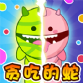 勇敢的贪吃蛇