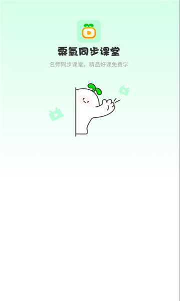 粟氧同步课堂官方版app下载?1: