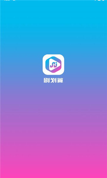 剧划算免费版app下载?1: