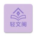 轻文阁