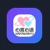 心言心语