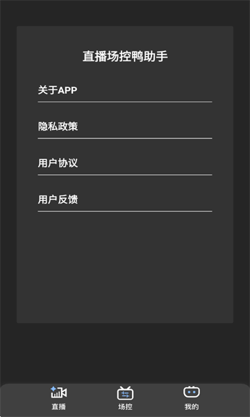 直播场控鸭助手安卓版下载安装?1: