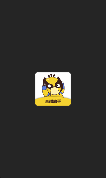 直播场控鸭助手安卓版下载安装?2: