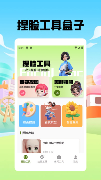 捏脸酱崽最新版app下载图片1