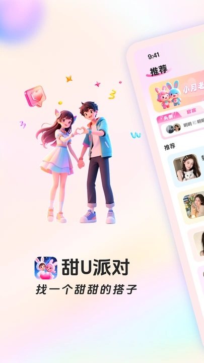 甜U派对官方版下载安装?1: