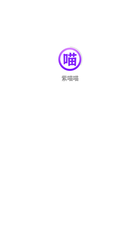 紫喵喵漫画软件免费版下载?2: