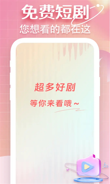 海马免费短剧app图2