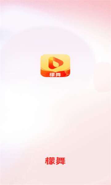 檬舞短视频免费版下载?3: