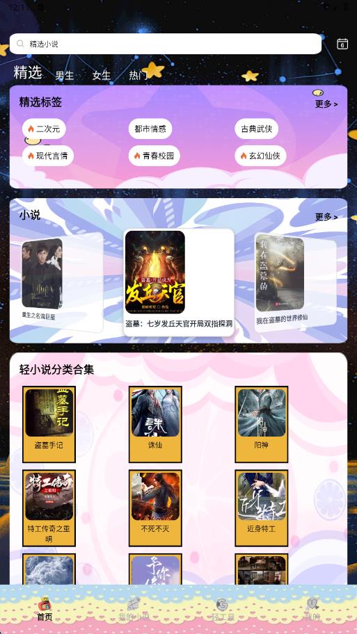 轻之国度阅读器app下载安装图片1