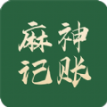 麻神记账