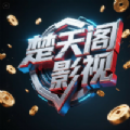 楚天阁影视