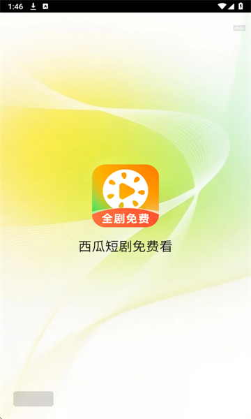 西瓜短剧免费看app下载最新版图片1