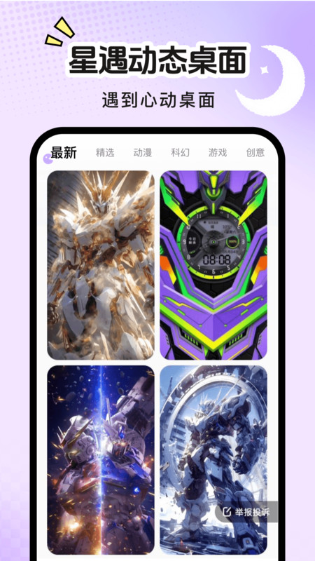 星遇动态桌面手机版软件下载图片1