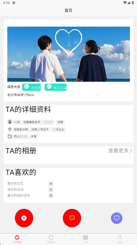 栀爱相亲软件官方下载?2: