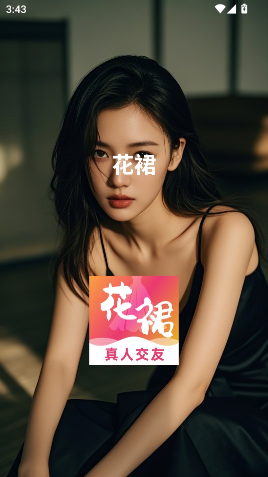 花裙交友最新版下载?2: