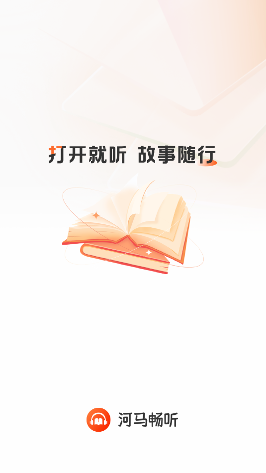 河马畅听免费版app下载?3: