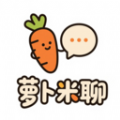 萝卜米聊