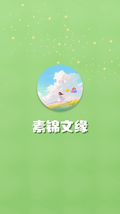 素锦文缘短剧app最新版下载?1: