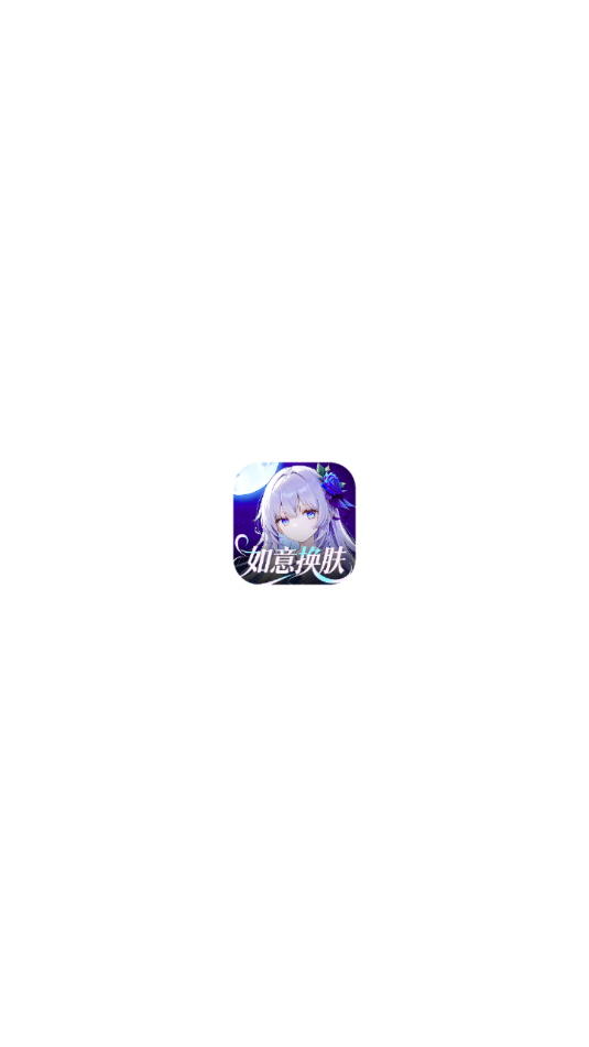 如意送肤免费版app下载?1: