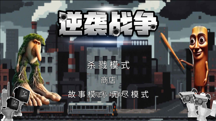 山海经逆袭战争游戏最新版下载图2: