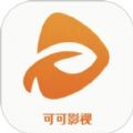 可可影视追剧