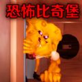 恐怖逃亡模拟