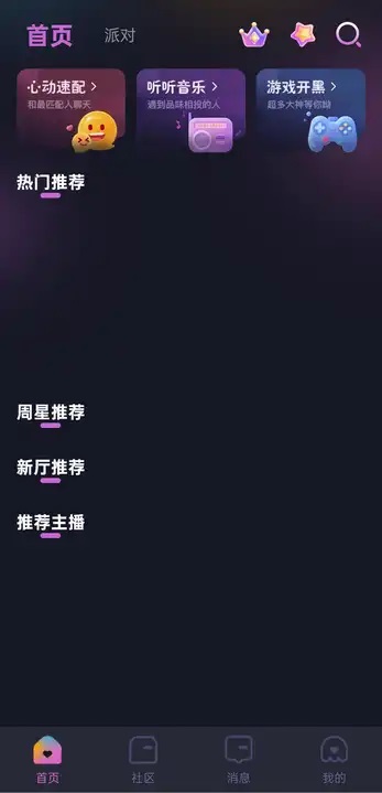 话栈派对官方版下载安装图片1