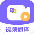 快译视频翻译