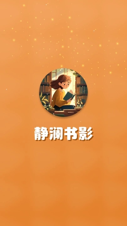 静澜书影短剧免费版下载安装?1: