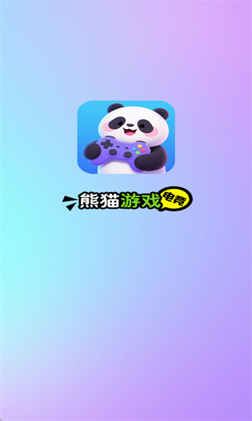 熊猫游戏电竞手机版免费下载?1: