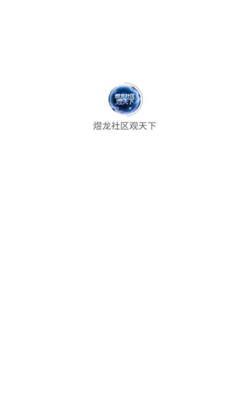 煜龙社区观天下最新版下载安装?1: